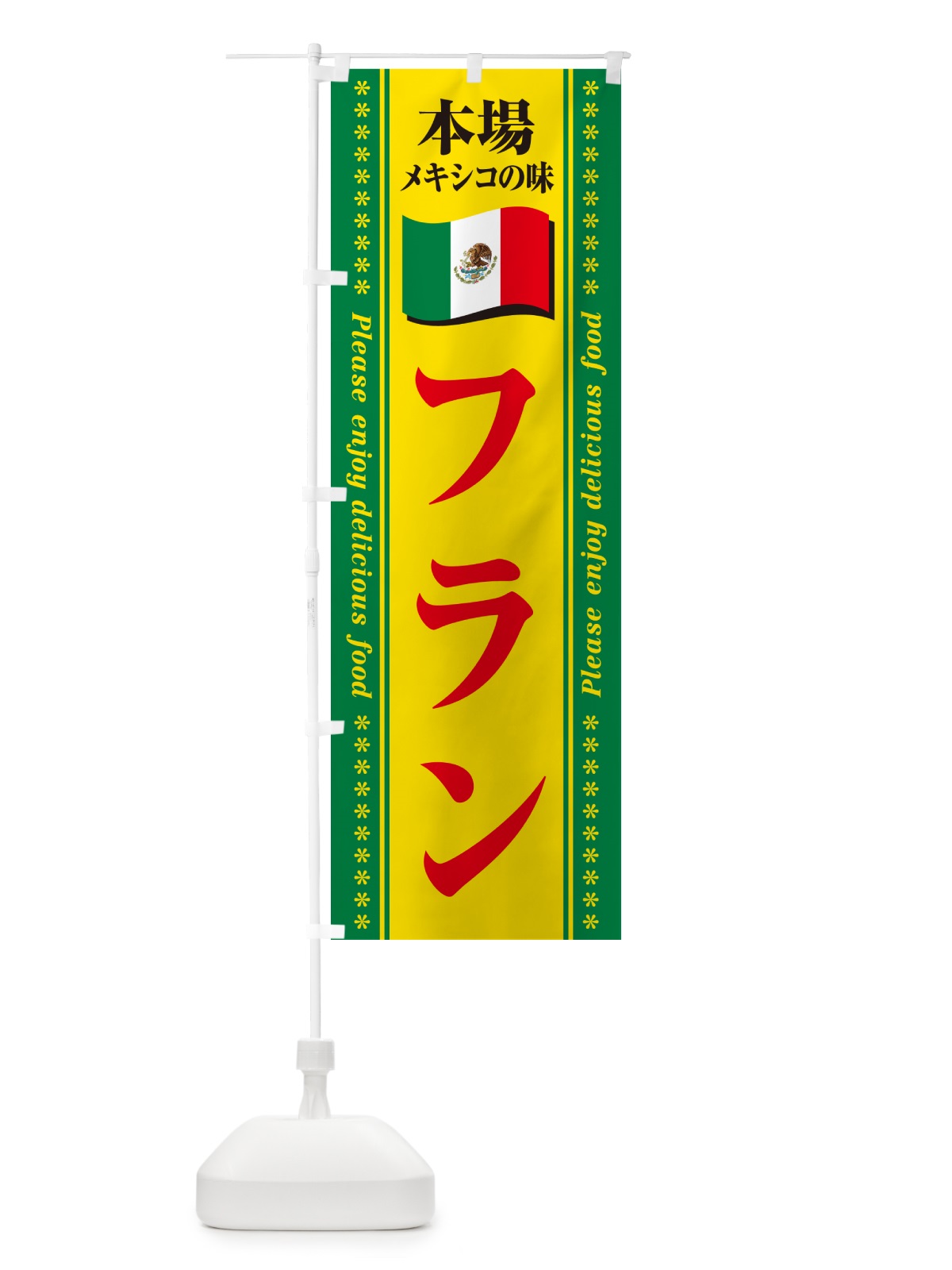 のぼり フラン・本場メキシコの味 のぼり旗 NXJ4(デザイン【C】)