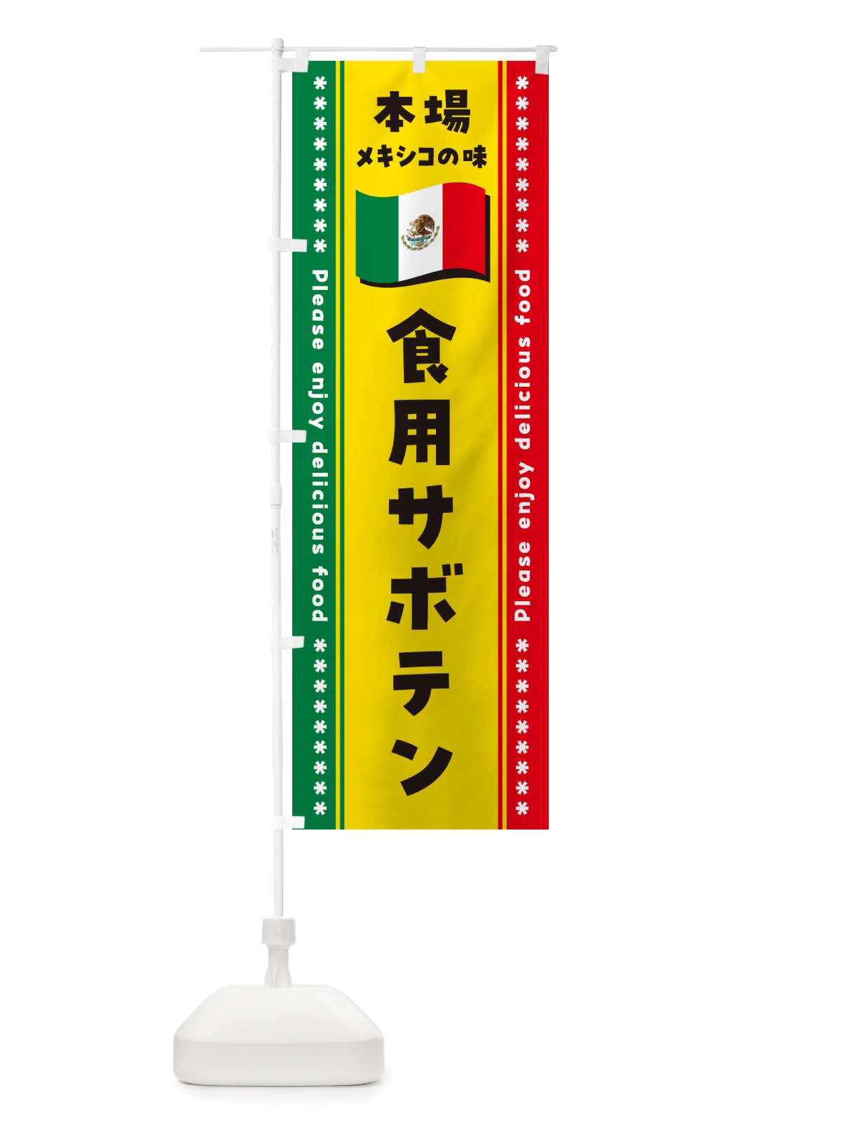 のぼり 食用サボテン・本場メキシコの味 のぼり旗 NXJ5(デザイン【A】)