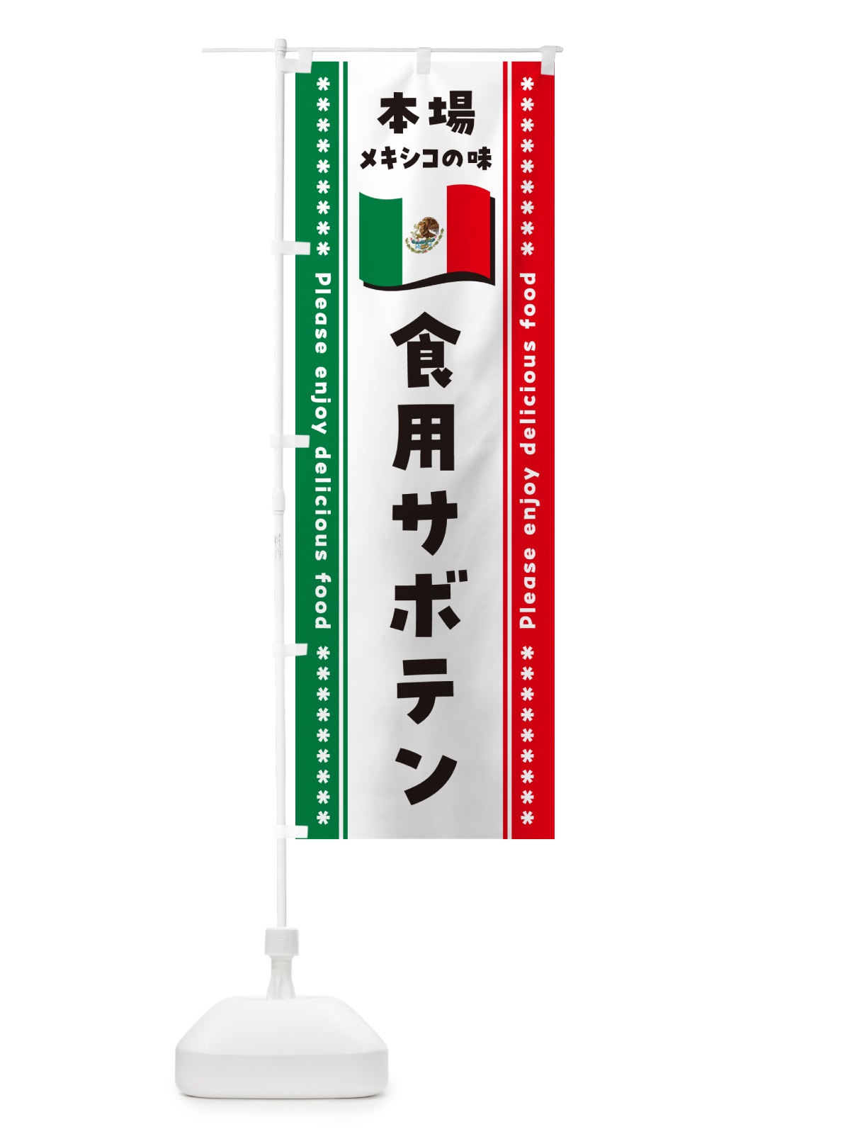 のぼり 食用サボテン・本場メキシコの味 のぼり旗 NXJ5(デザイン【B】)