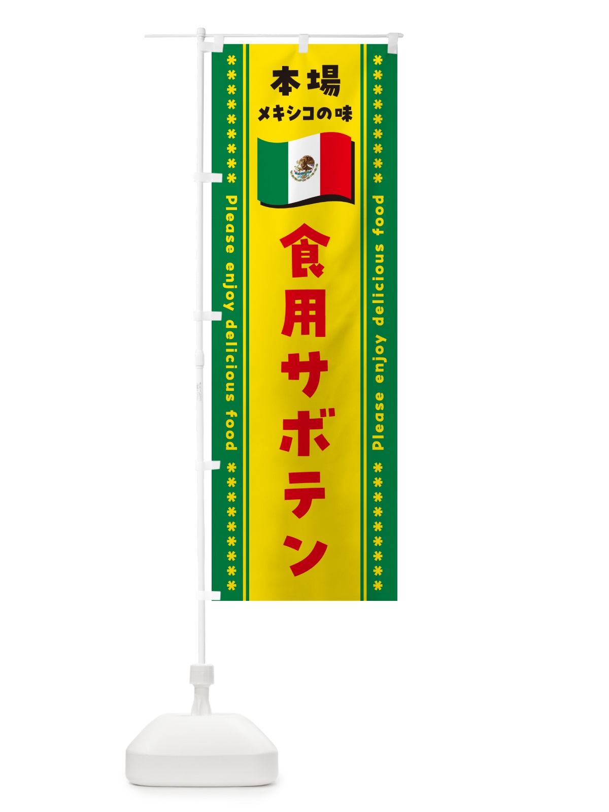 のぼり 食用サボテン・本場メキシコの味 のぼり旗 NXJ5(デザイン【C】)