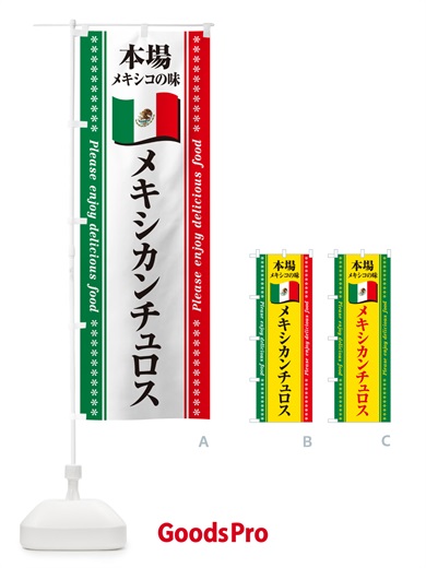 のぼり メキシカンチュロス・本場メキシコの味 のぼり旗 NXJ7