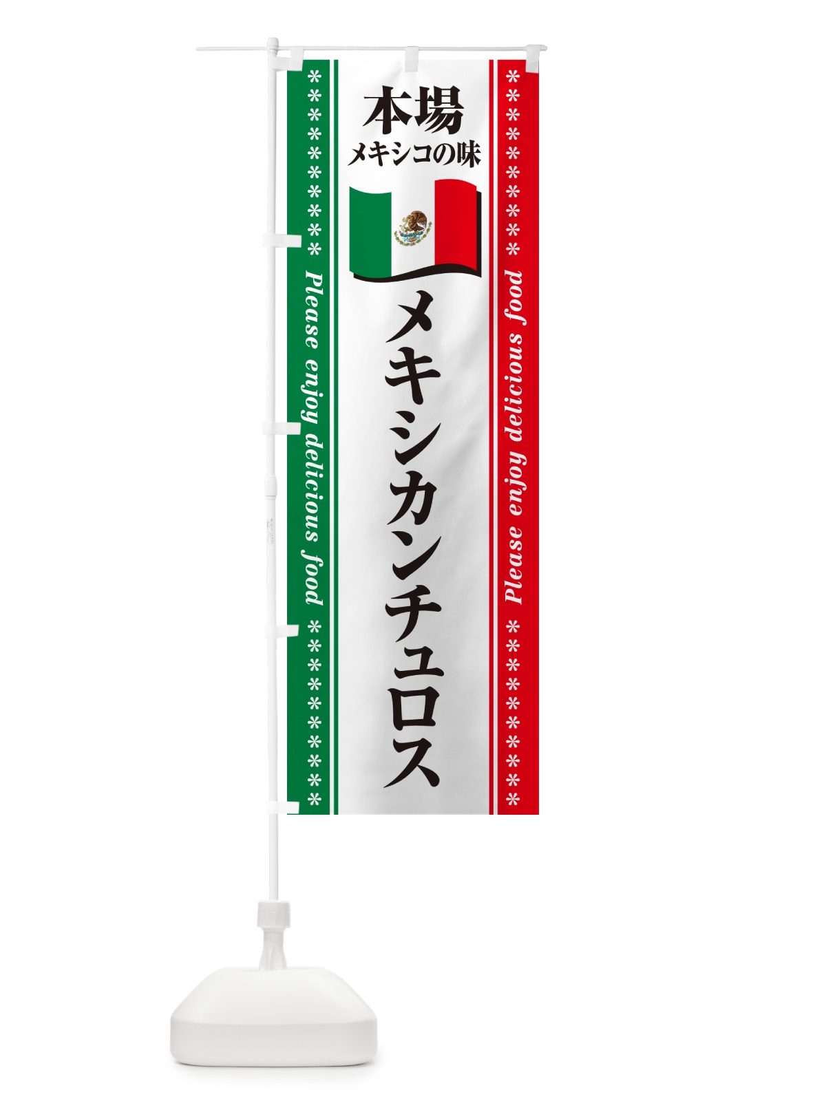 のぼり メキシカンチュロス・本場メキシコの味 のぼり旗 NXJ7(デザイン【A】)