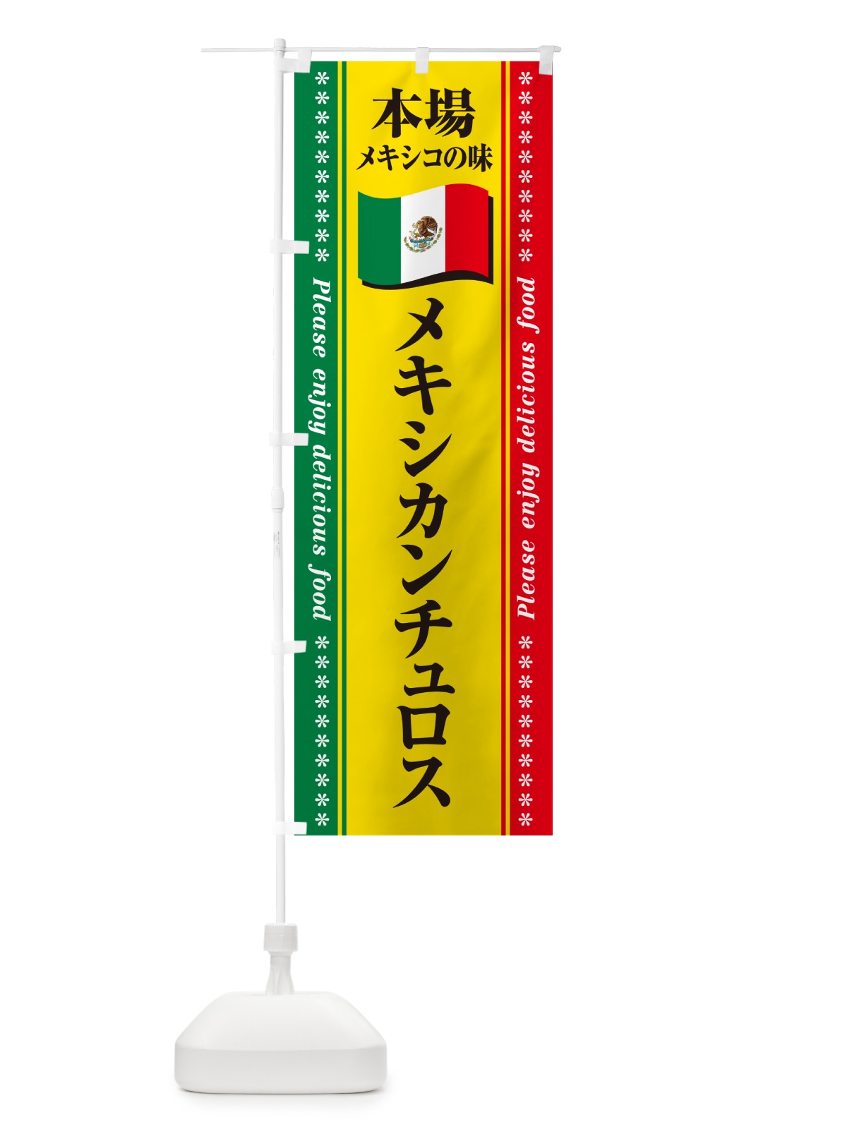 のぼり メキシカンチュロス・本場メキシコの味 のぼり旗 NXJ7(デザイン【B】)