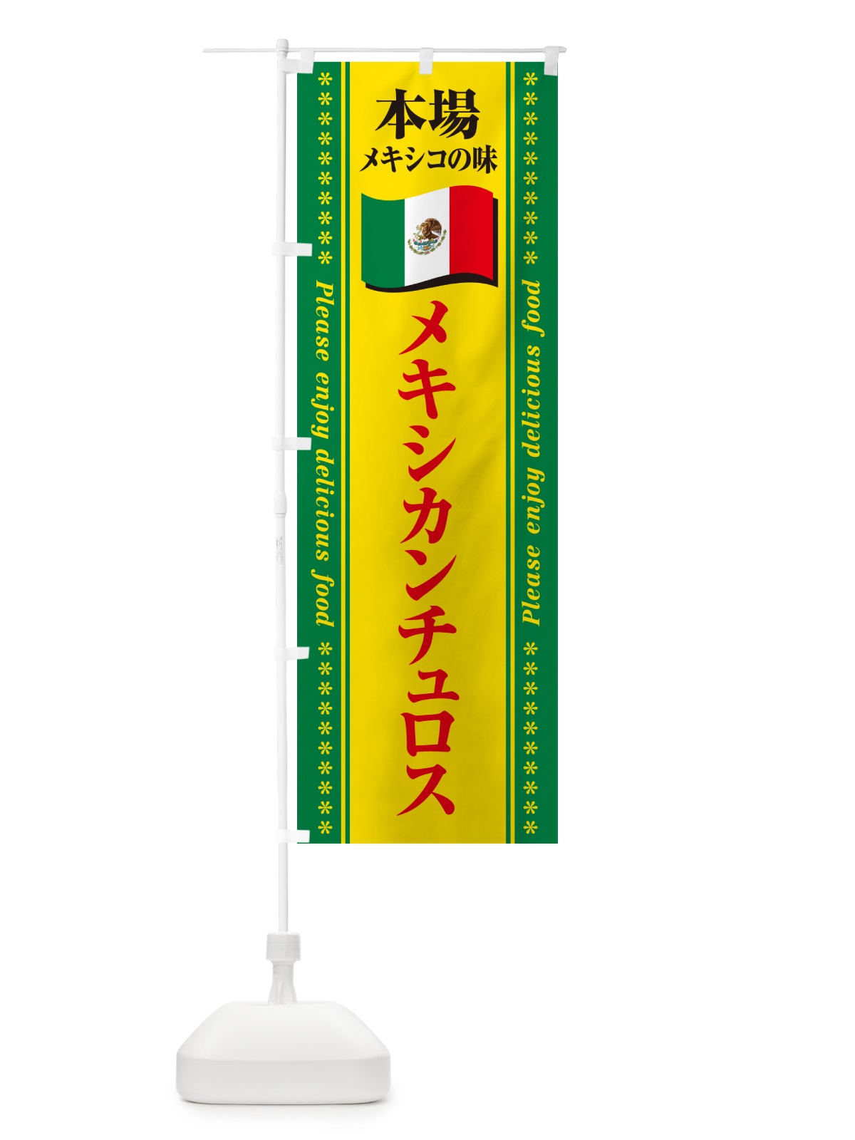 のぼり メキシカンチュロス・本場メキシコの味 のぼり旗 NXJ7(デザイン【C】)