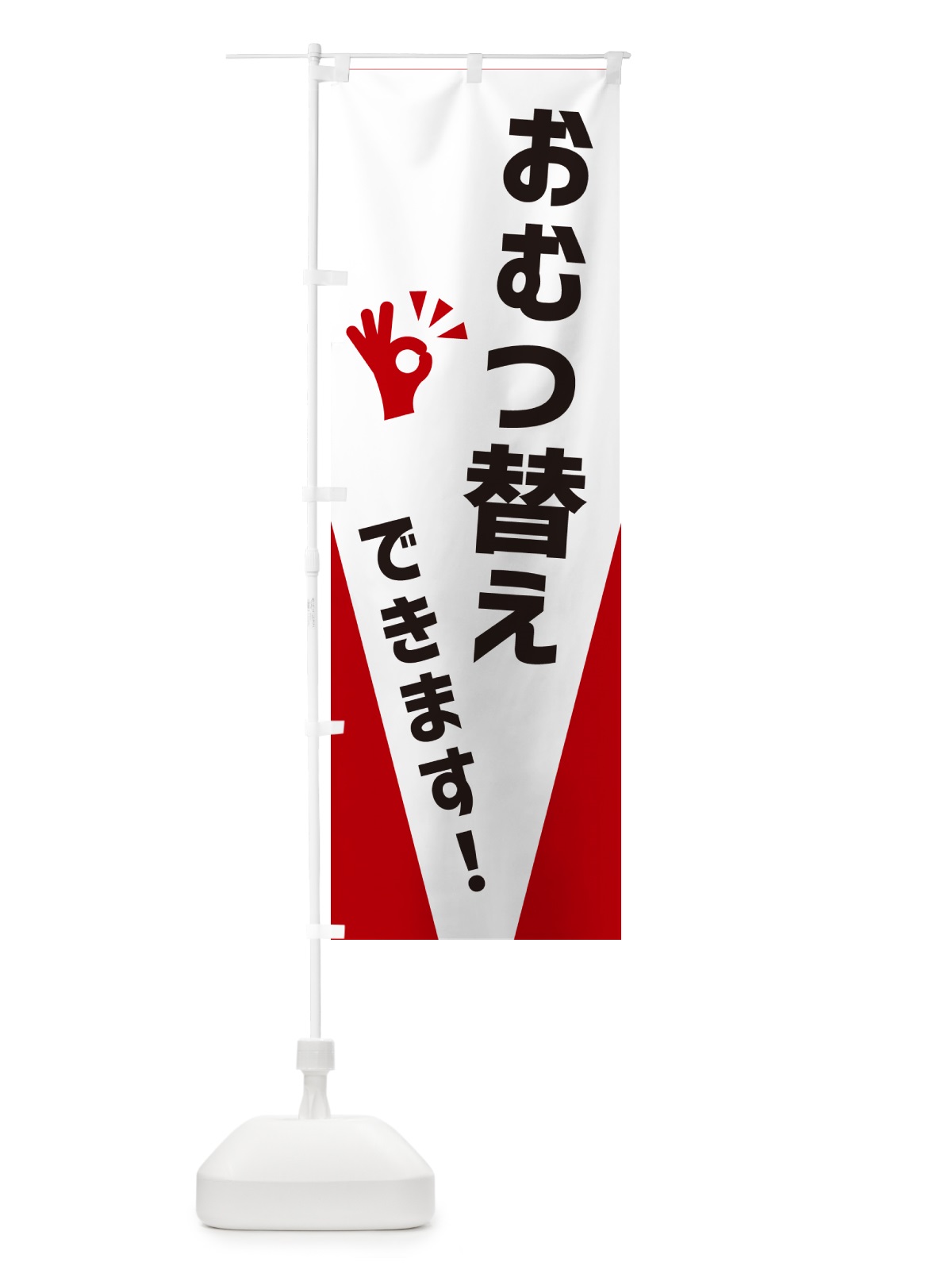 のぼり おむつ替えできます のぼり旗 NXJ9(デザイン【B】)