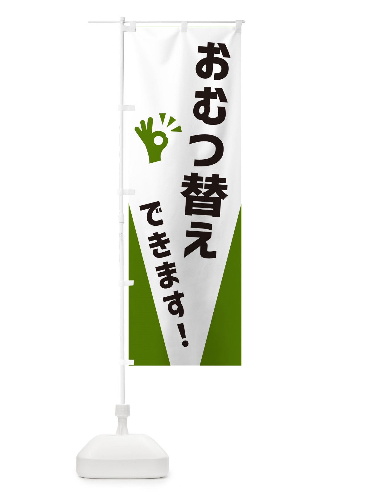 のぼり おむつ替えできます のぼり旗 NXJ9(デザイン【C】)