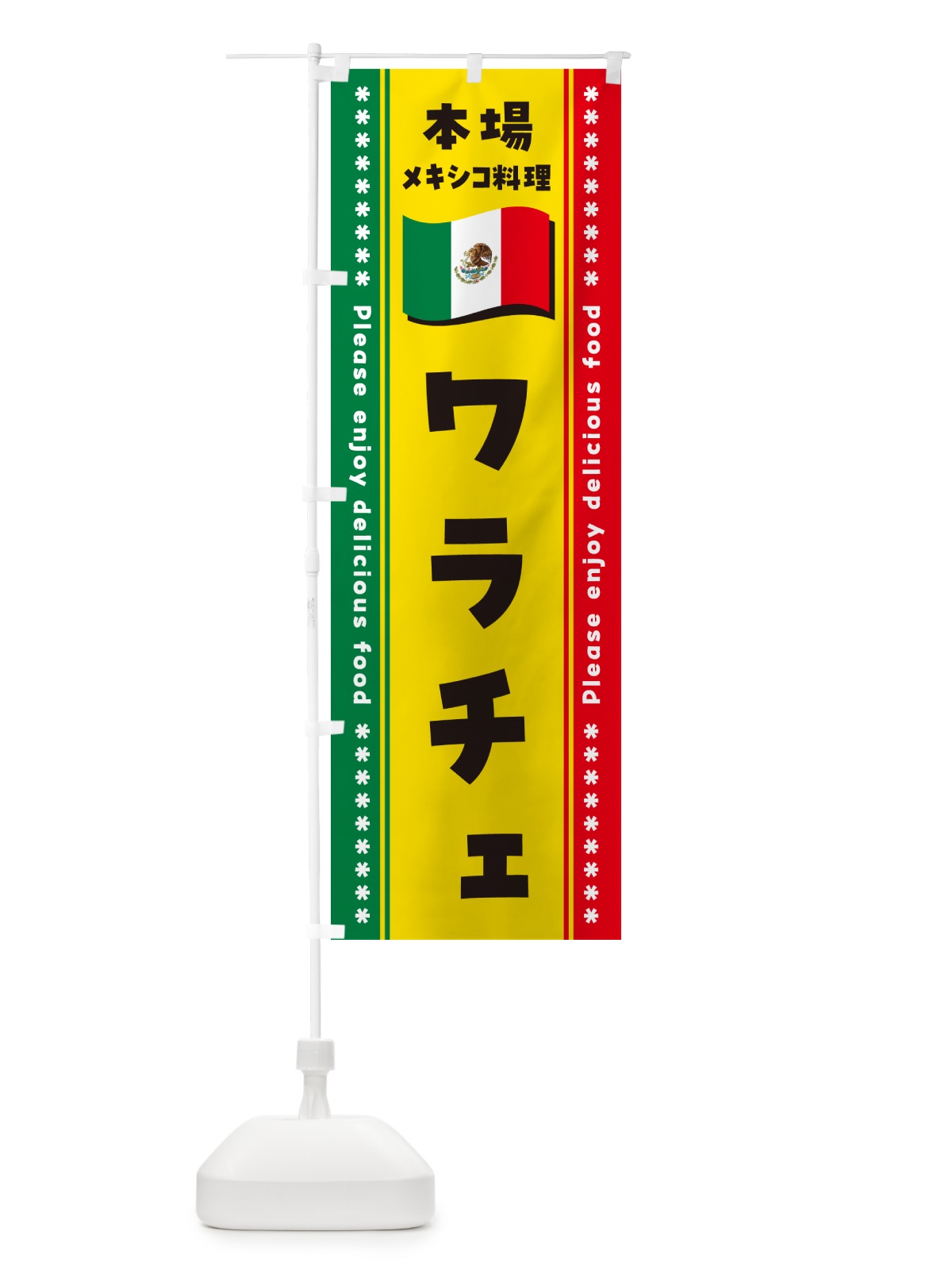 のぼり ワラチェ・本場メキシコ料理 のぼり旗 NXJA(デザイン【A】)
