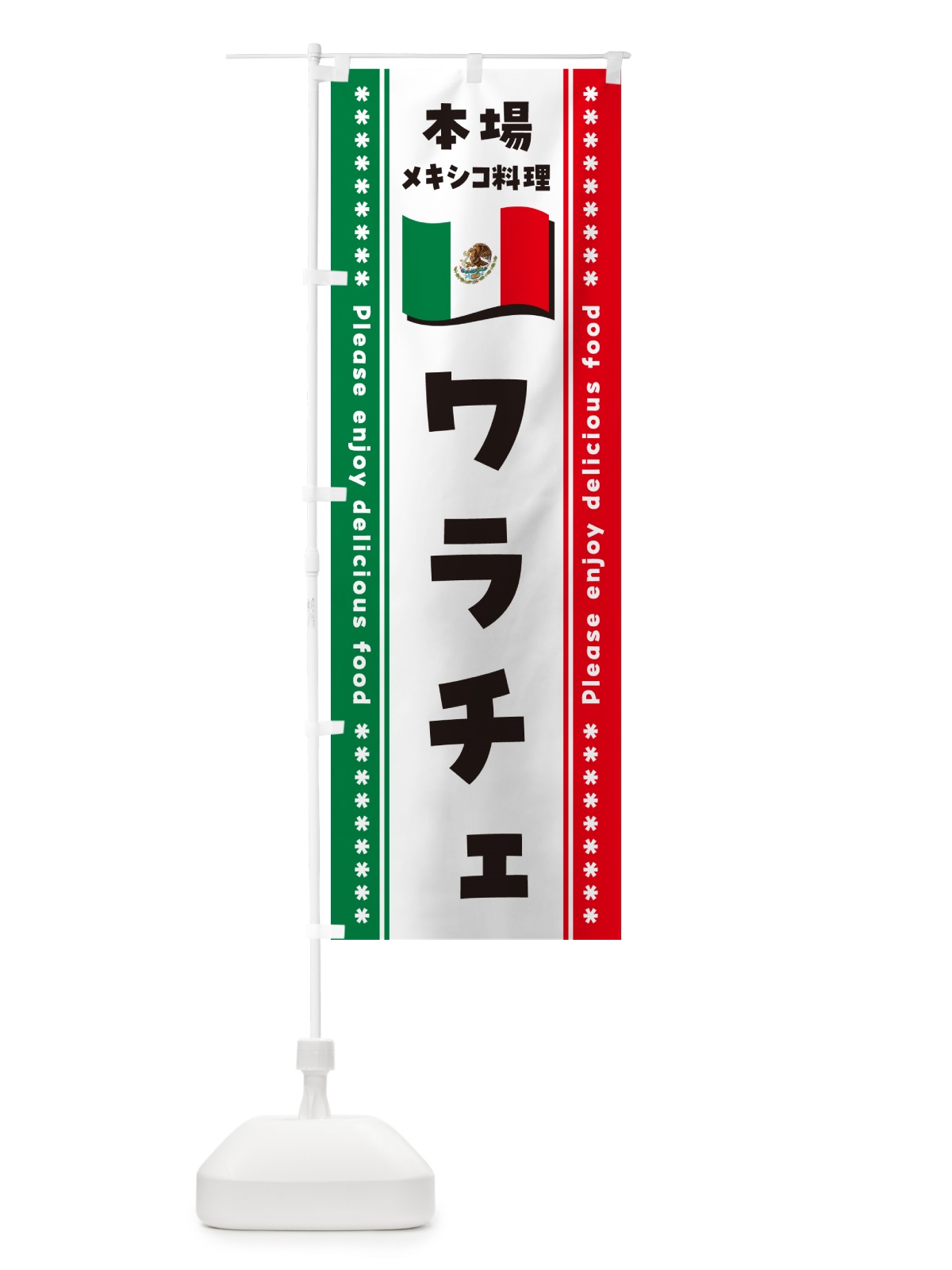 のぼり ワラチェ・本場メキシコ料理 のぼり旗 NXJA(デザイン【B】)