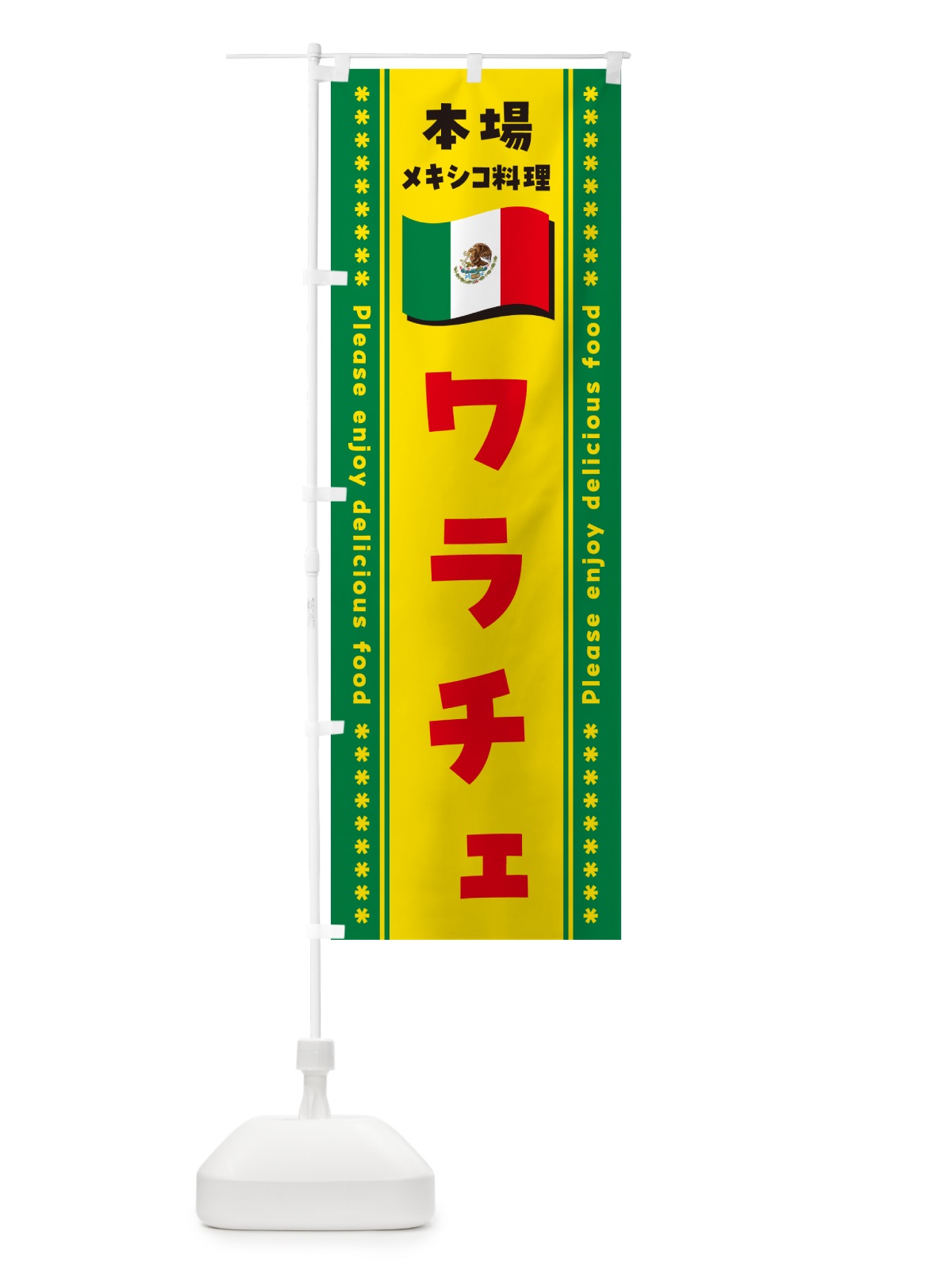 のぼり ワラチェ・本場メキシコ料理 のぼり旗 NXJA(デザイン【C】)