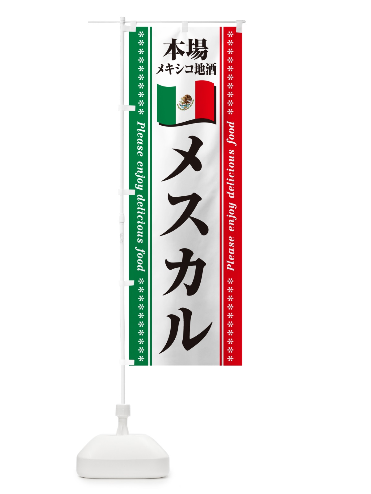 のぼり メスカル・本場メキシコ地酒 のぼり旗 NXJC(デザイン【A】)