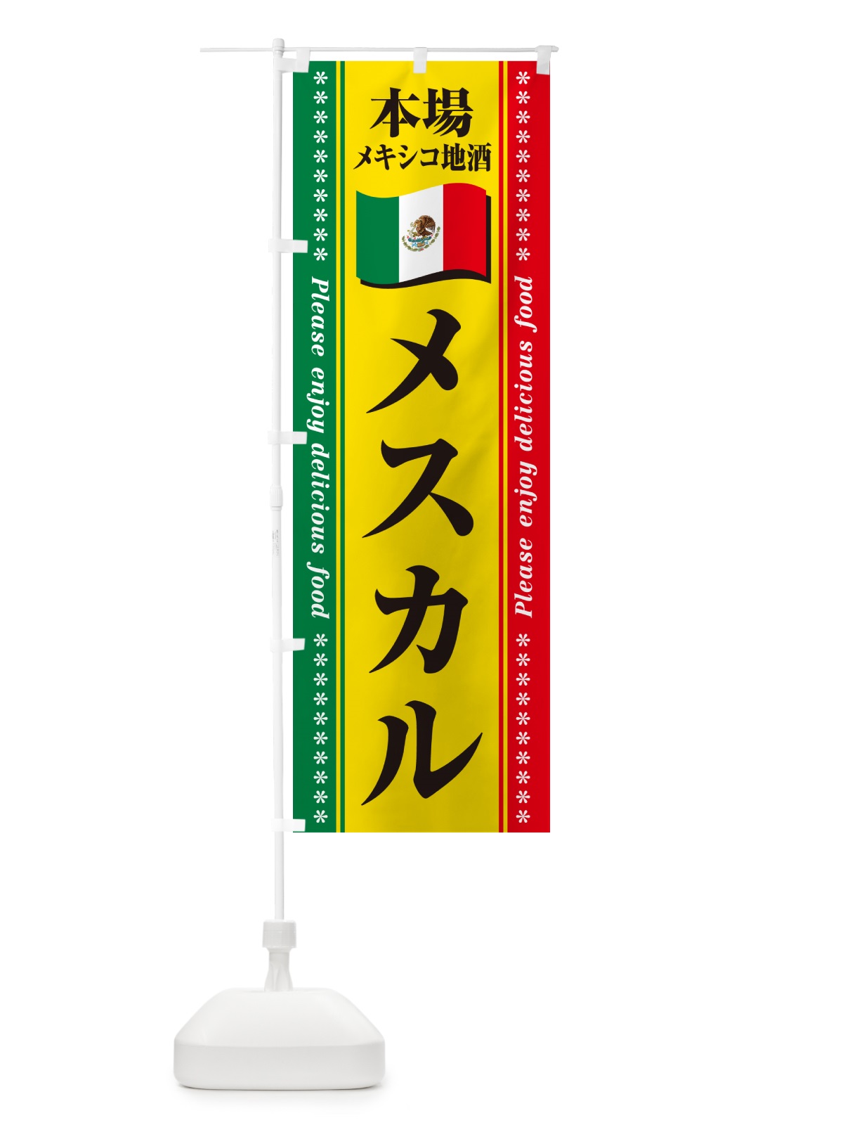 のぼり メスカル・本場メキシコ地酒 のぼり旗 NXJC(デザイン【B】)