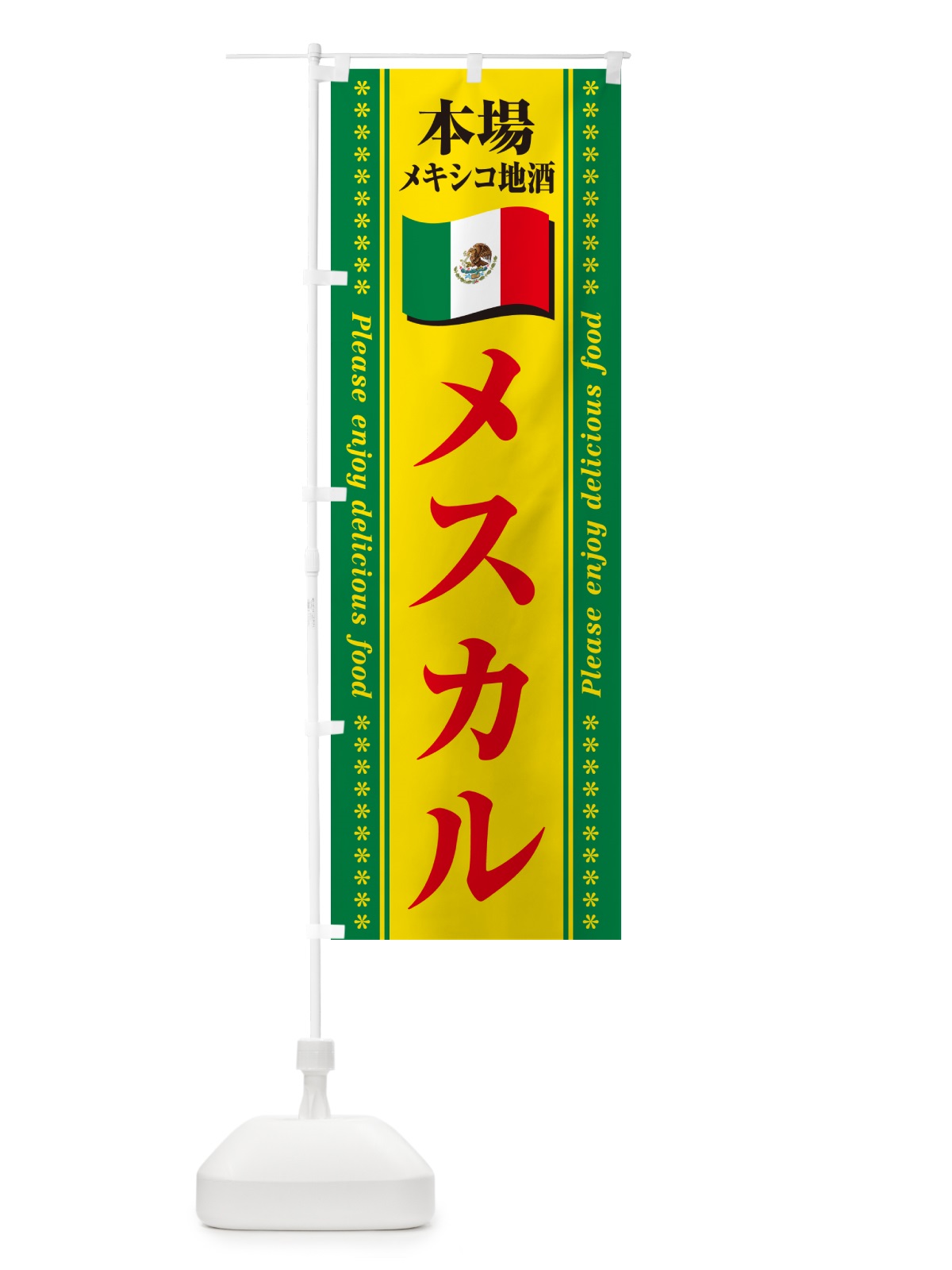 のぼり メスカル・本場メキシコ地酒 のぼり旗 NXJC(デザイン【C】)