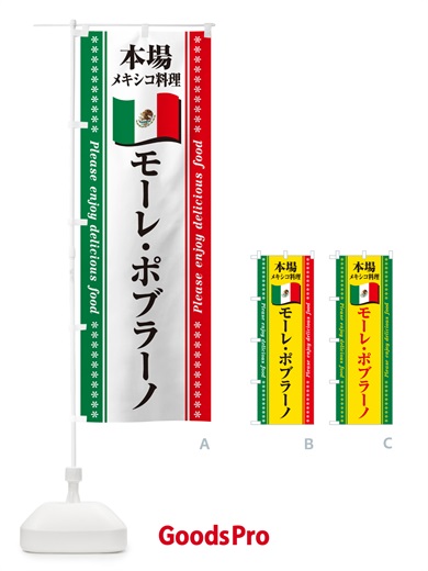 のぼり モーレ・ポブラーノ・本場メキシコ料理 のぼり旗 NXJE