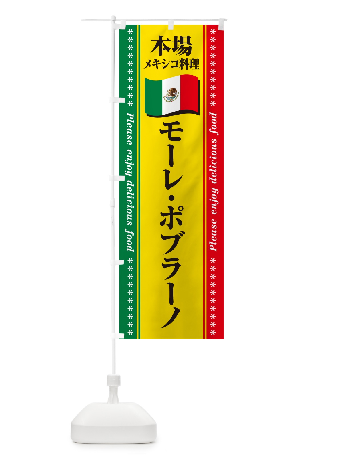 のぼり モーレ・ポブラーノ・本場メキシコ料理 のぼり旗 NXJE(デザイン【B】)