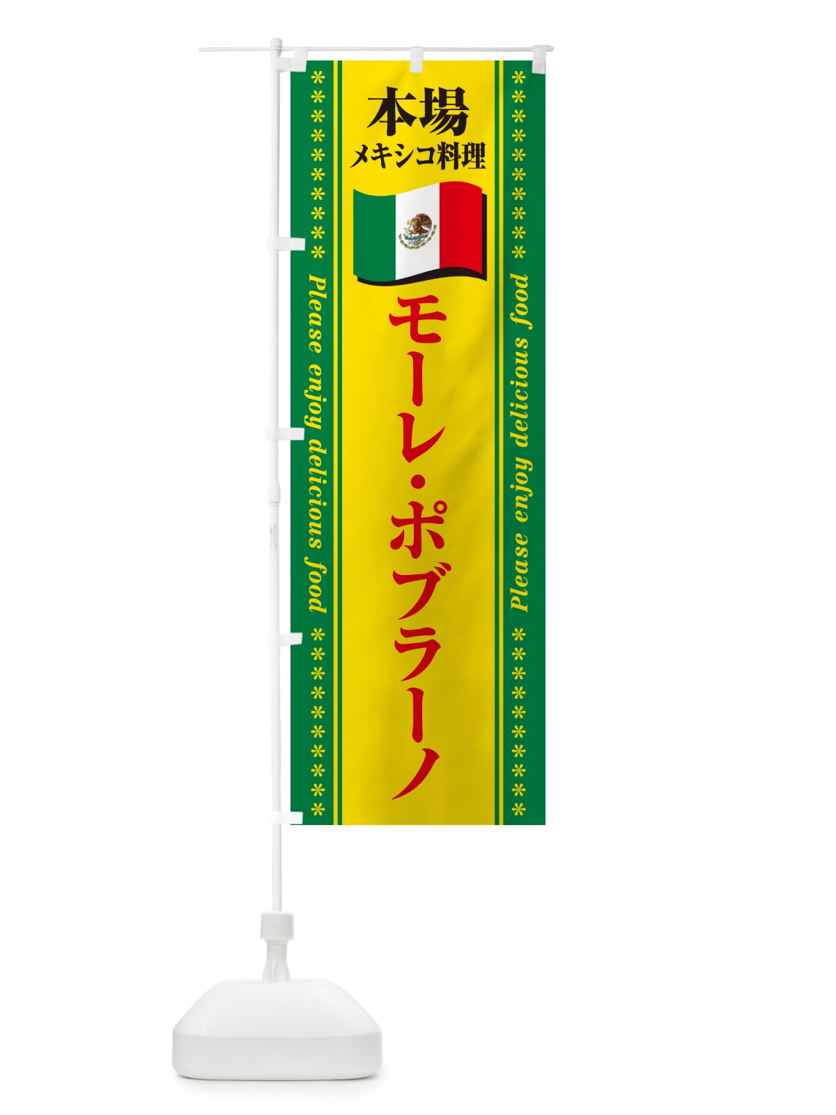 のぼり モーレ・ポブラーノ・本場メキシコ料理 のぼり旗 NXJE(デザイン【C】)