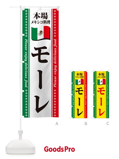 のぼり モーレ・本場メキシコ料理 のぼり旗 NXJF
