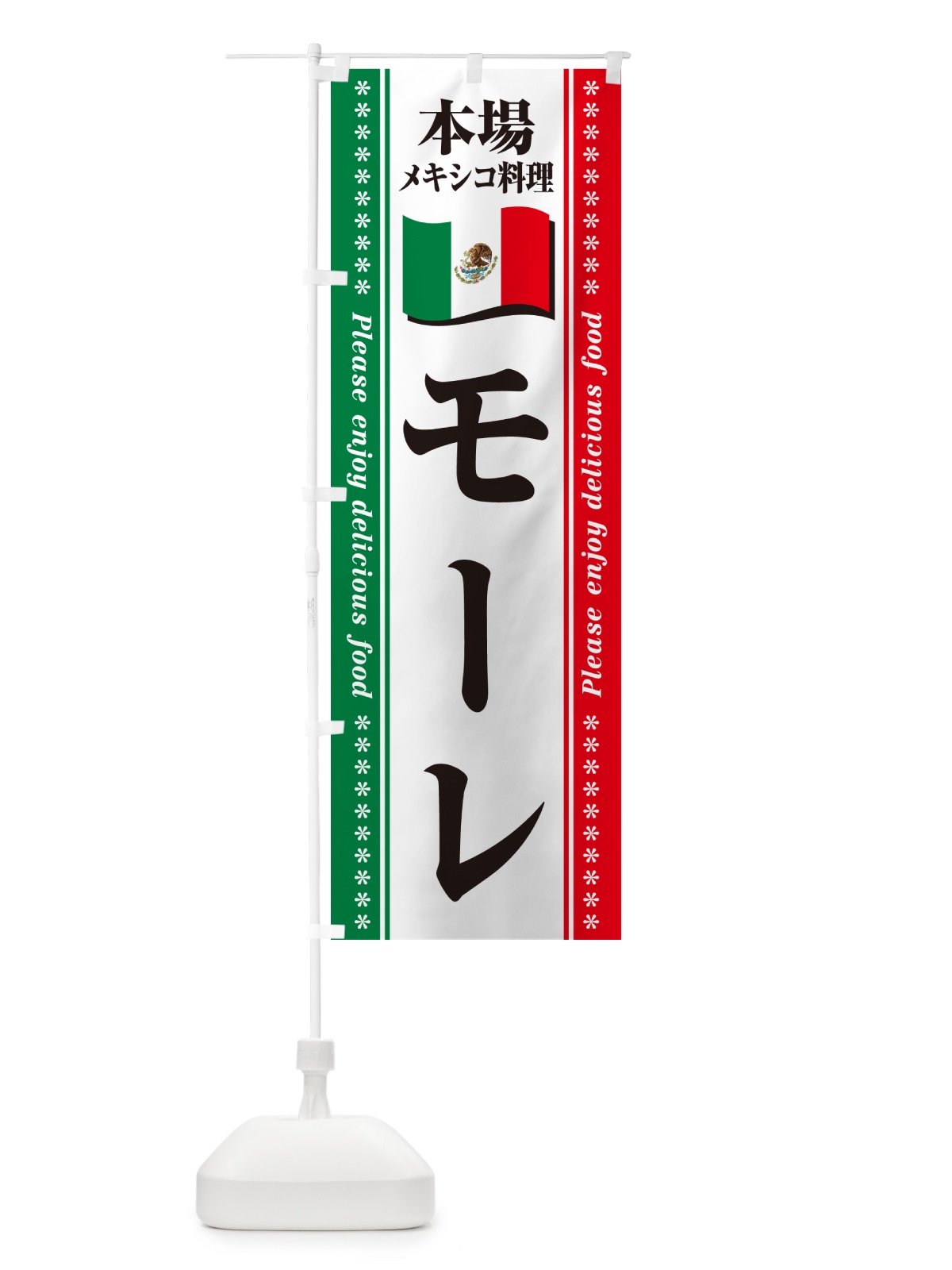 のぼり モーレ・本場メキシコ料理 のぼり旗 NXJF(デザイン【A】)