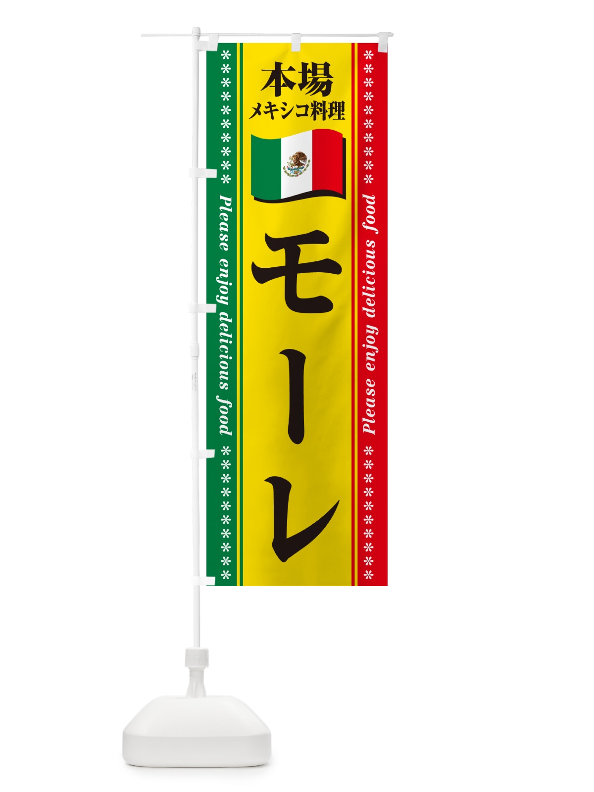のぼり モーレ・本場メキシコ料理 のぼり旗 NXJF(デザイン【B】)