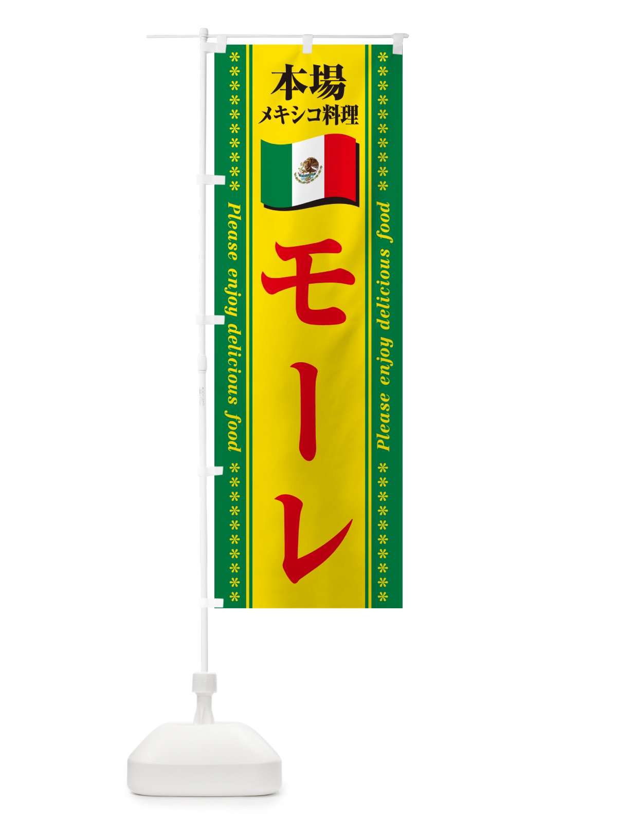 のぼり モーレ・本場メキシコ料理 のぼり旗 NXJF(デザイン【C】)