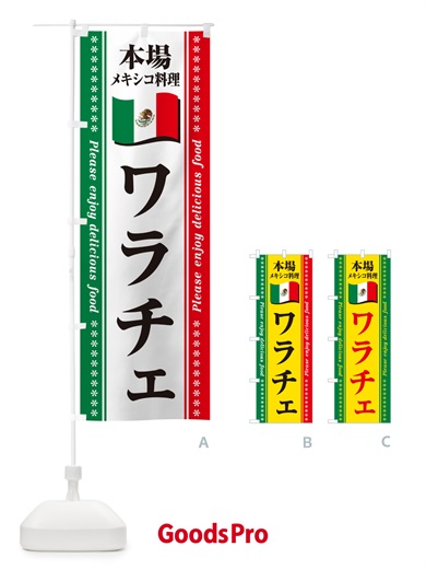のぼり ワラチェ・本場メキシコ料理 のぼり旗 NXJG