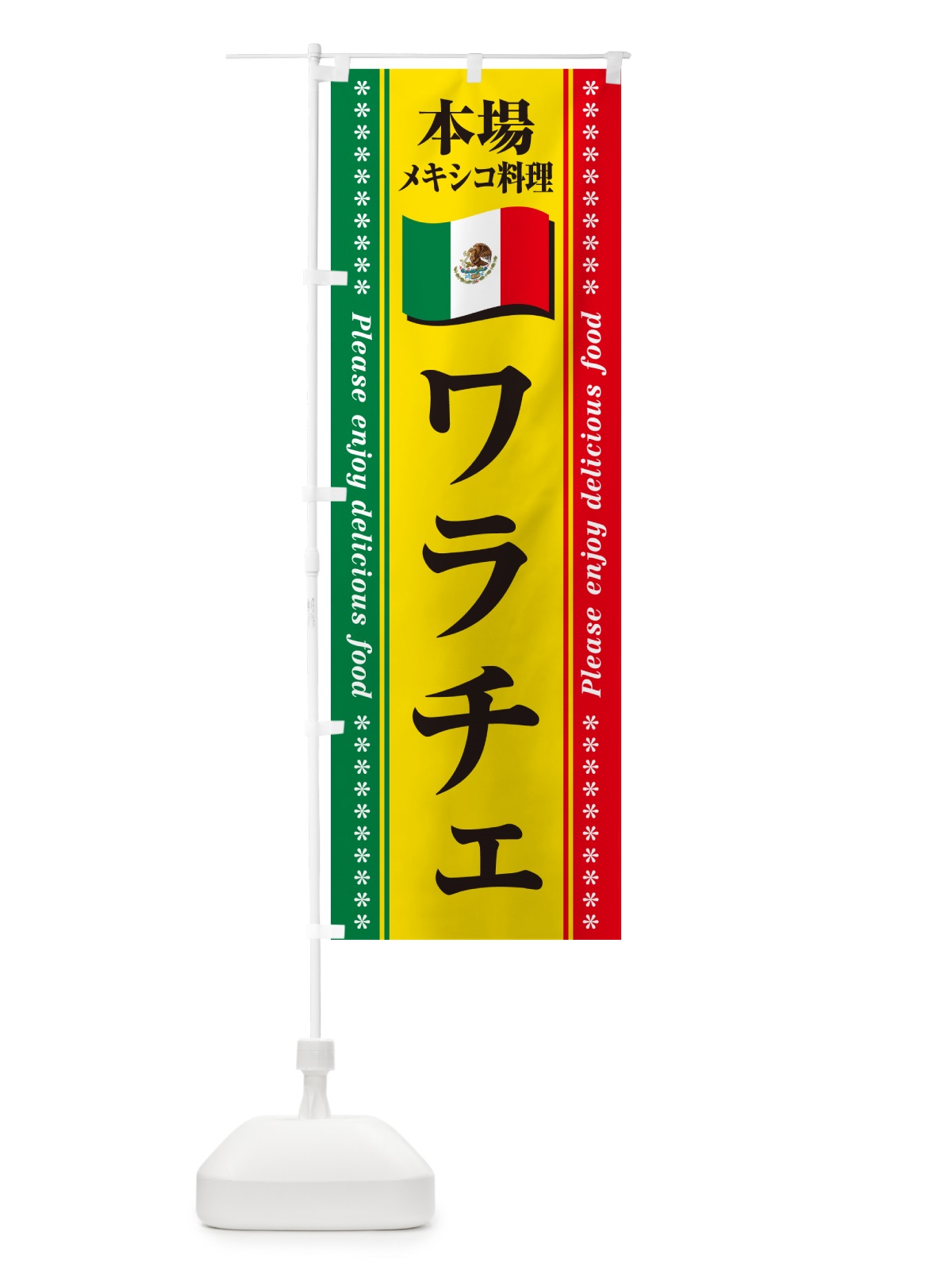 のぼり ワラチェ・本場メキシコ料理 のぼり旗 NXJG(デザイン【B】)