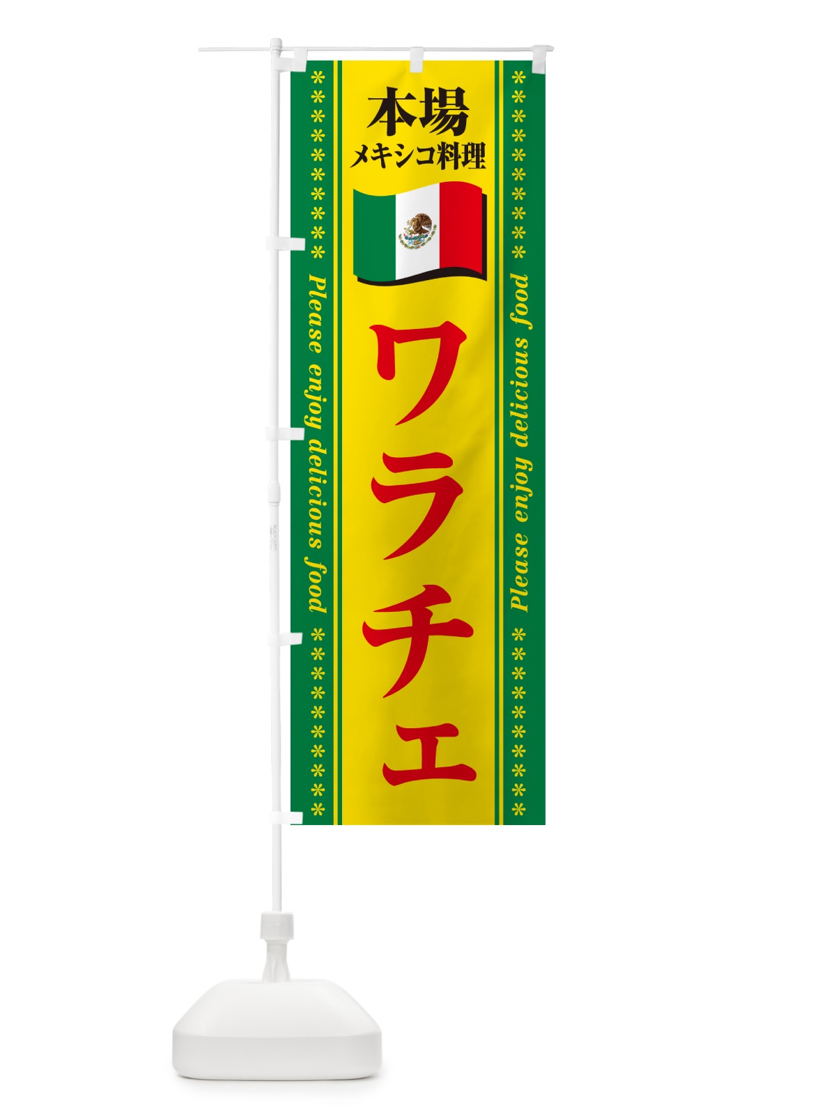 のぼり ワラチェ・本場メキシコ料理 のぼり旗 NXJG(デザイン【C】)