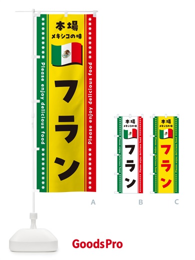 のぼり フラン・本場メキシコの味 のぼり旗 NXJK