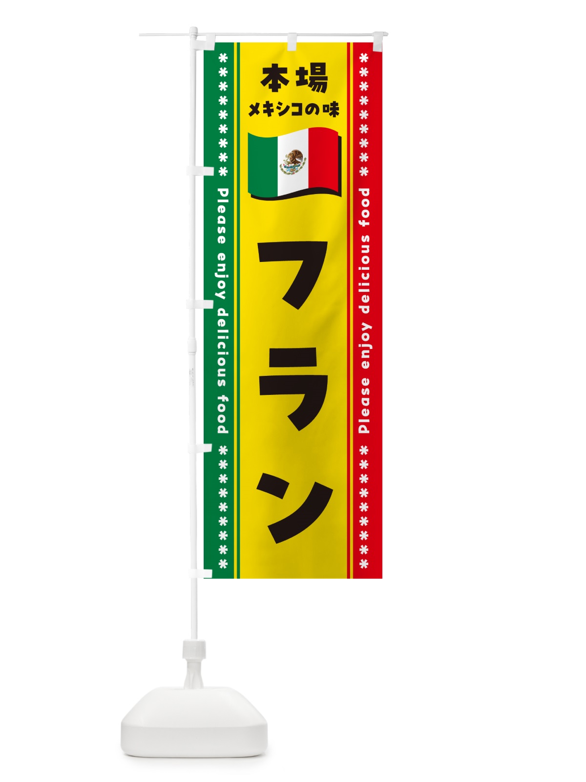 のぼり フラン・本場メキシコの味 のぼり旗 NXJK(デザイン【A】)