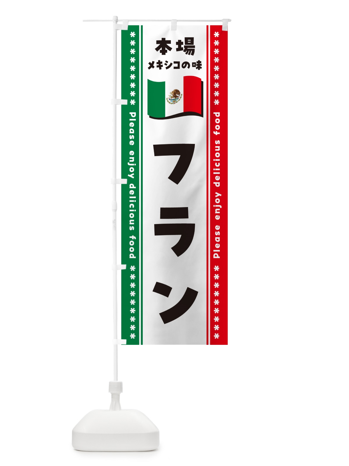 のぼり フラン・本場メキシコの味 のぼり旗 NXJK(デザイン【B】)