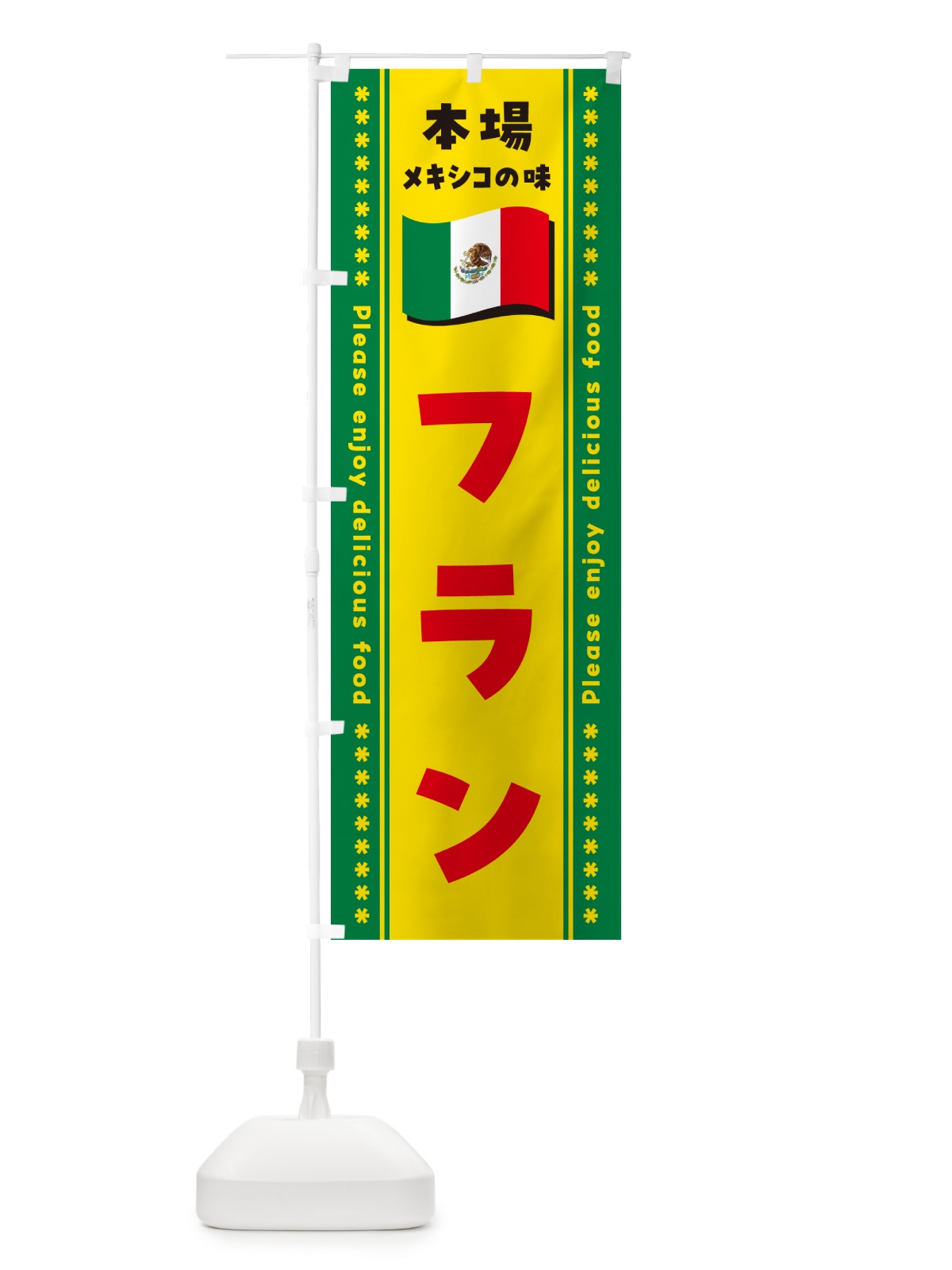 のぼり フラン・本場メキシコの味 のぼり旗 NXJK(デザイン【C】)