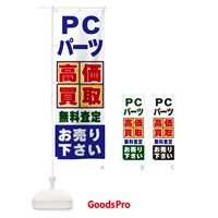 のぼり PCパーツ・高価買取 のぼり旗 NXJL