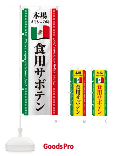 のぼり 食用サボテン・本場メキシコの味 のぼり旗 NXJN