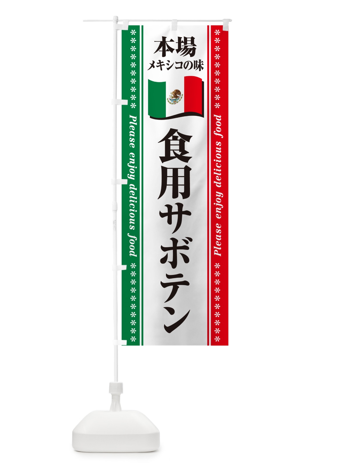 のぼり 食用サボテン・本場メキシコの味 のぼり旗 NXJN(デザイン【A】)