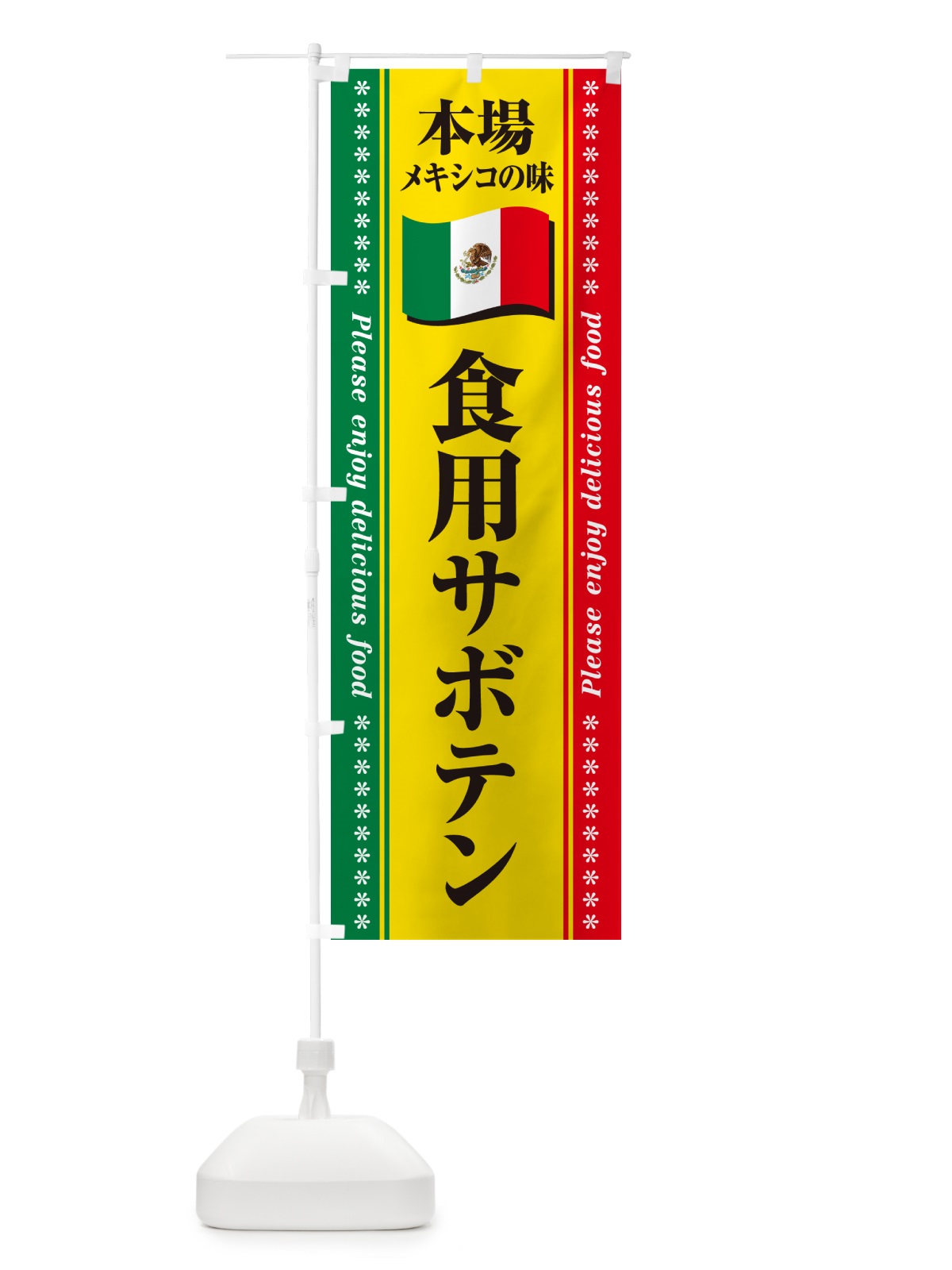 のぼり 食用サボテン・本場メキシコの味 のぼり旗 NXJN(デザイン【B】)