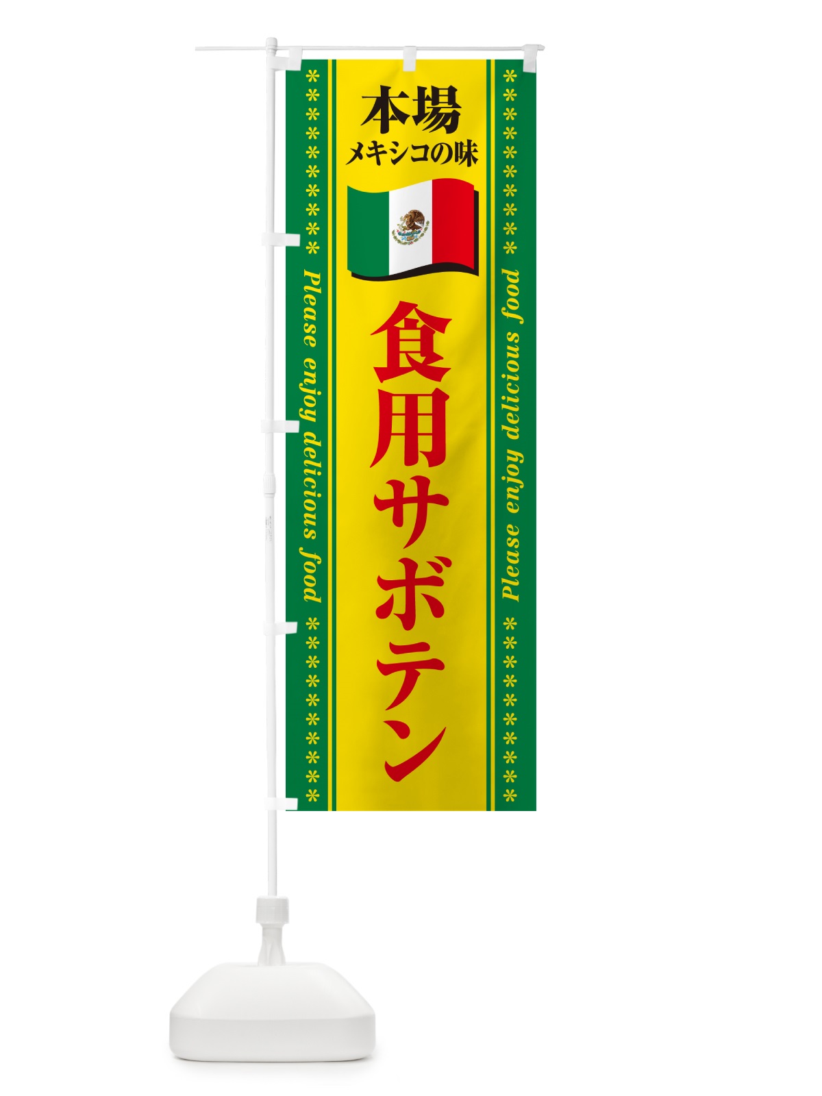 のぼり 食用サボテン・本場メキシコの味 のぼり旗 NXJN(デザイン【C】)