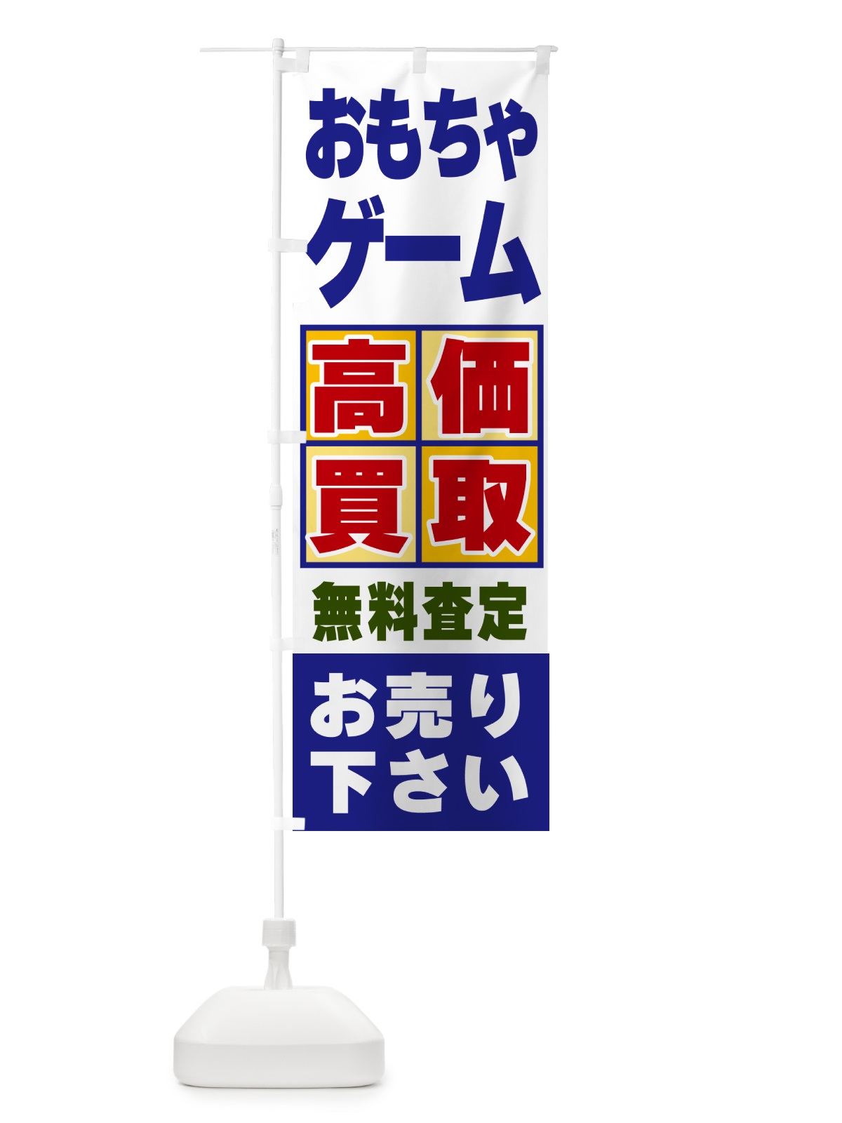のぼり おもちゃ・ゲーム・高価買取 のぼり旗 NXJP(デザイン【A】)