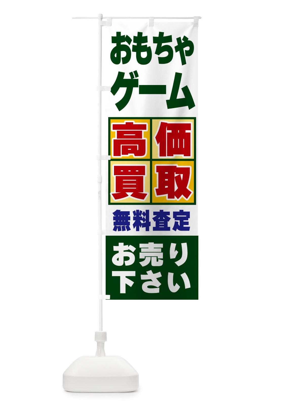 のぼり おもちゃ・ゲーム・高価買取 のぼり旗 NXJP(デザイン【B】)