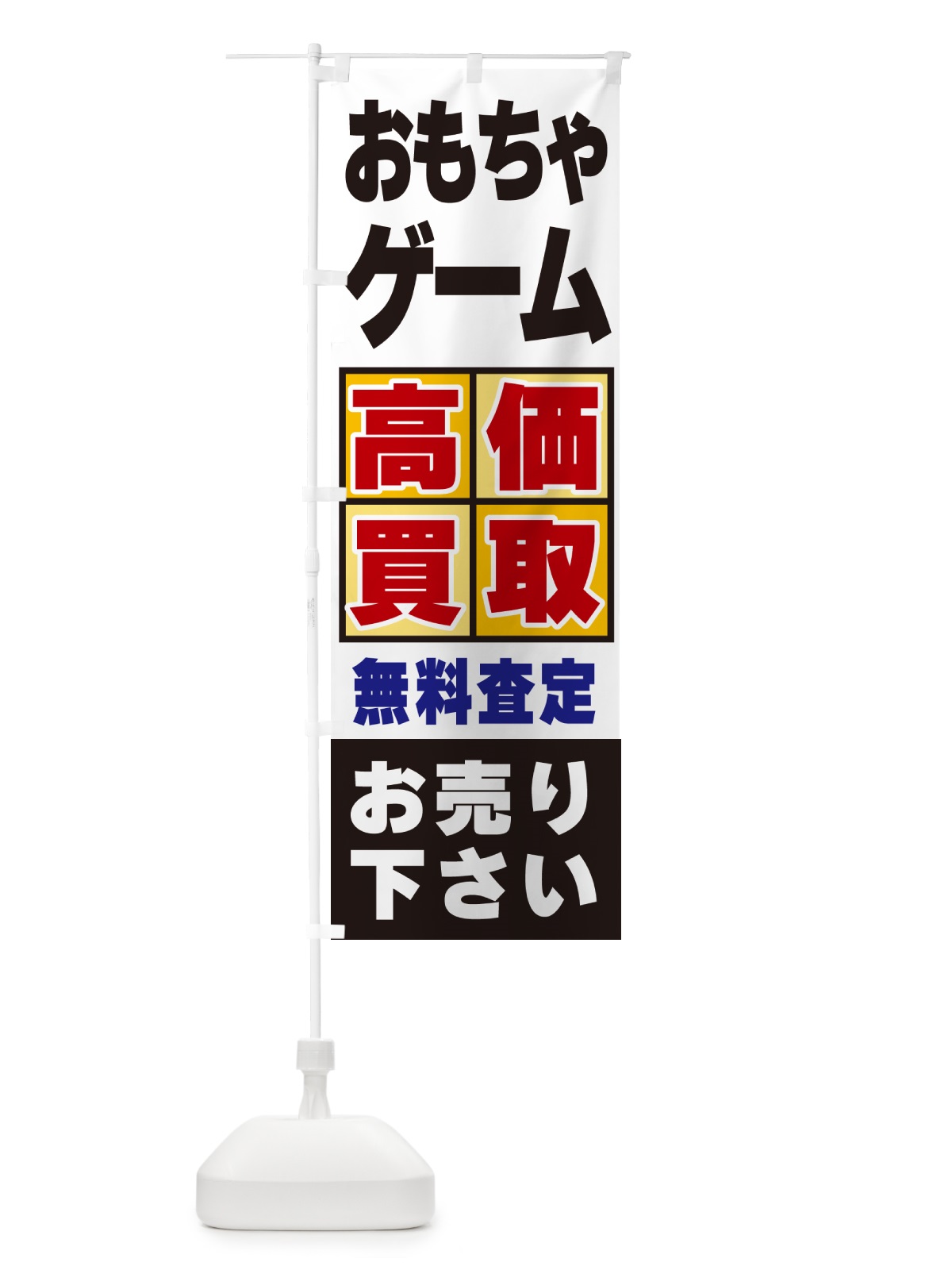 のぼり おもちゃ・ゲーム・高価買取 のぼり旗 NXJP(デザイン【C】)