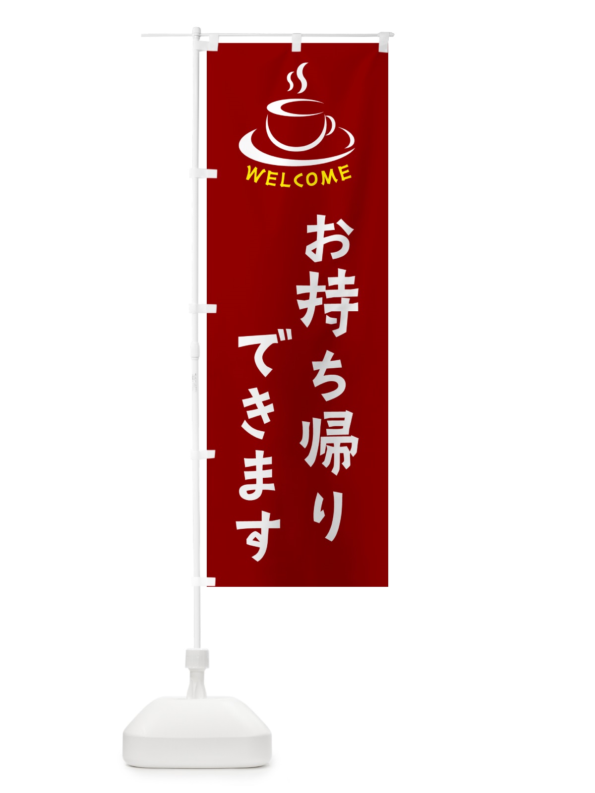 のぼり お持ち帰りできます・喫茶店・カフェ のぼり旗 NXJR(デザイン【B】)