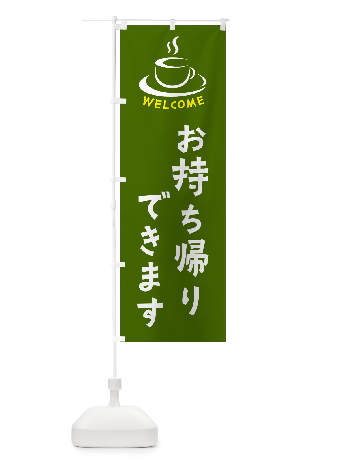 のぼり お持ち帰りできます・喫茶店・カフェ のぼり旗 NXJR(デザイン【C】)