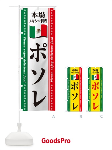 のぼり ポソレ・本場メキシコ料理 のぼり旗 NXJT