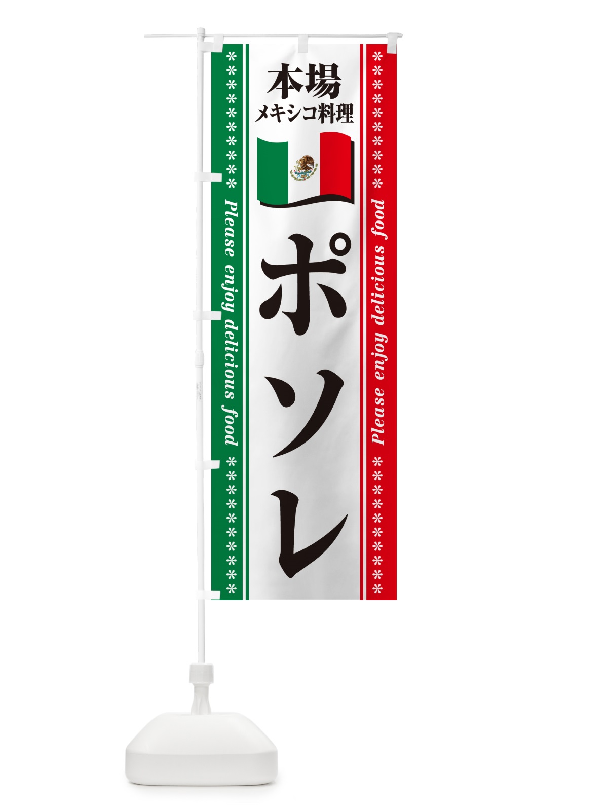 のぼり ポソレ・本場メキシコ料理 のぼり旗 NXJT(デザイン【A】)
