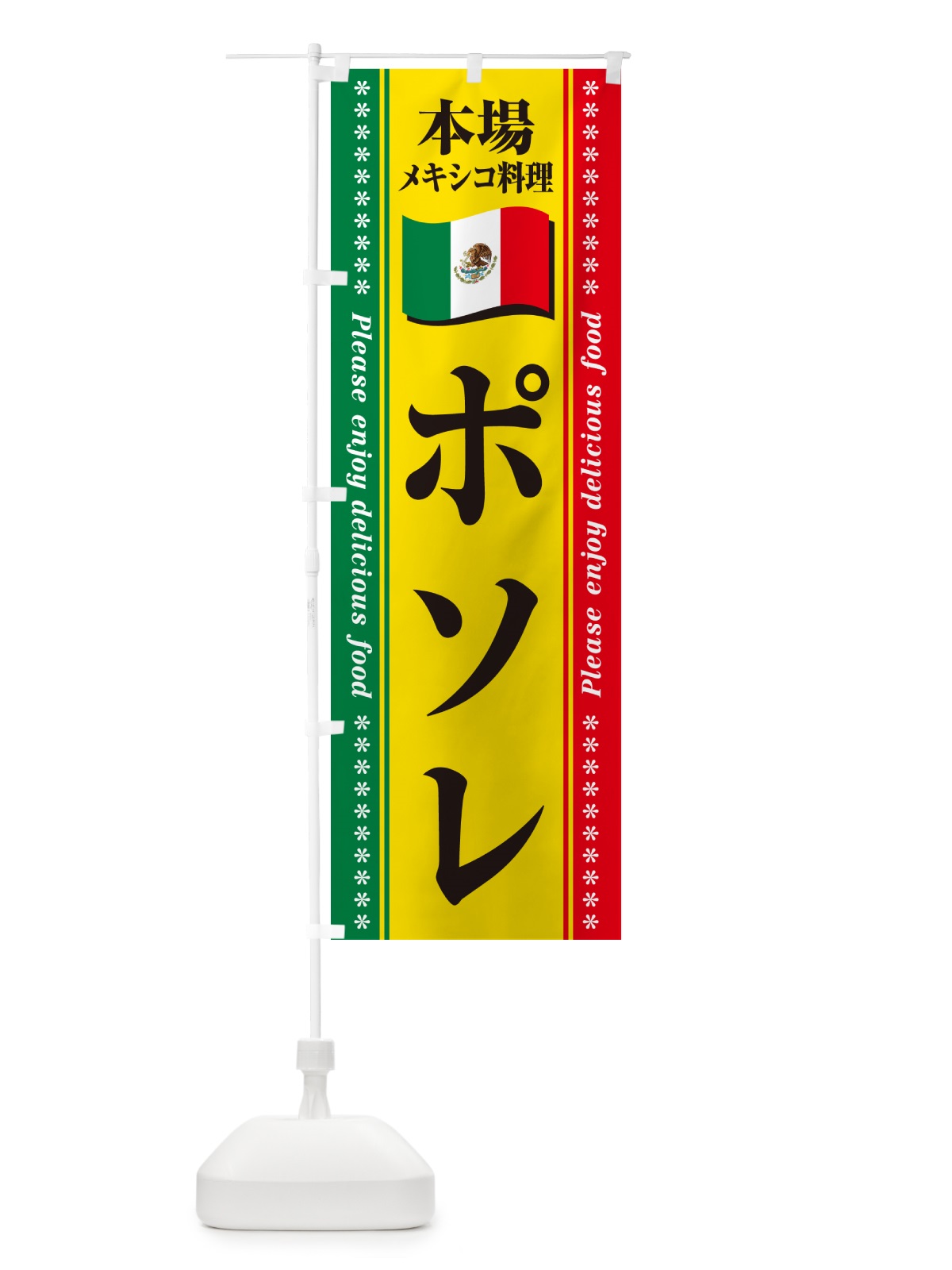 のぼり ポソレ・本場メキシコ料理 のぼり旗 NXJT(デザイン【B】)