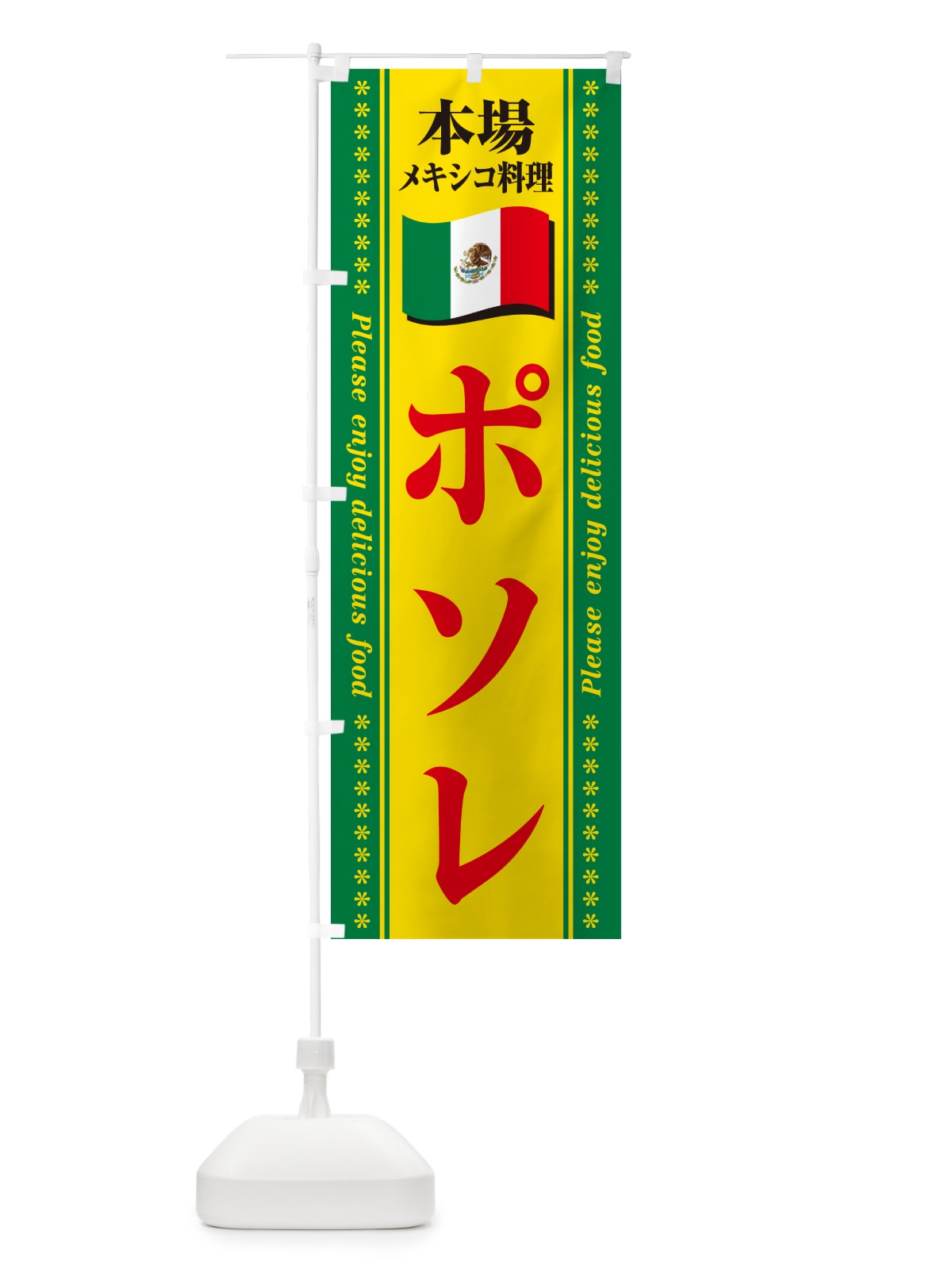 のぼり ポソレ・本場メキシコ料理 のぼり旗 NXJT(デザイン【C】)