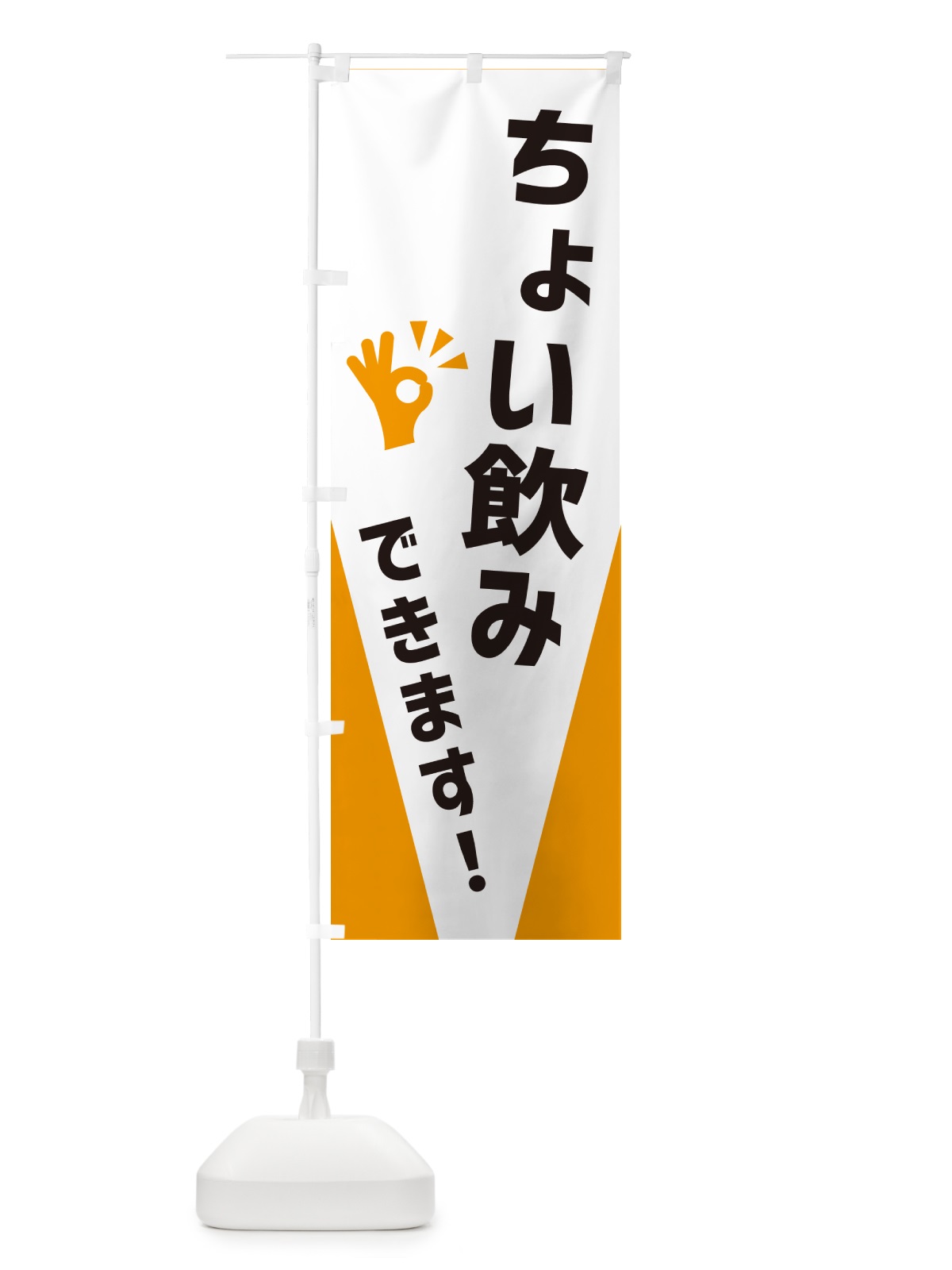 のぼり ちょい飲みできます のぼり旗 NXJU(デザイン【A】)