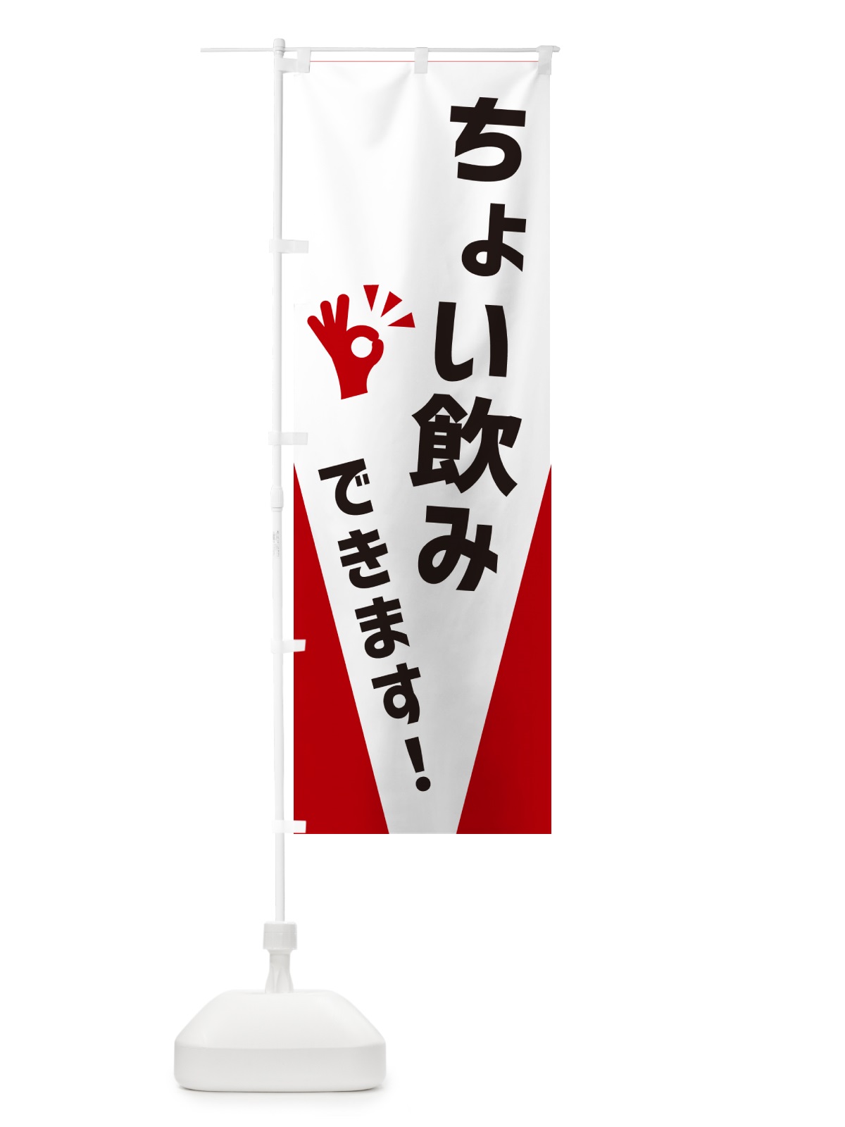 のぼり ちょい飲みできます のぼり旗 NXJU(デザイン【B】)