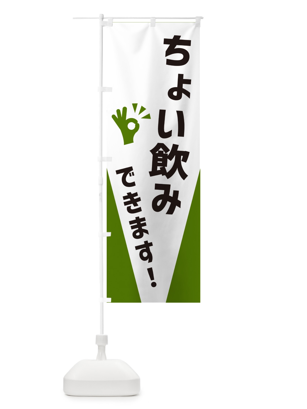 のぼり ちょい飲みできます のぼり旗 NXJU(デザイン【C】)