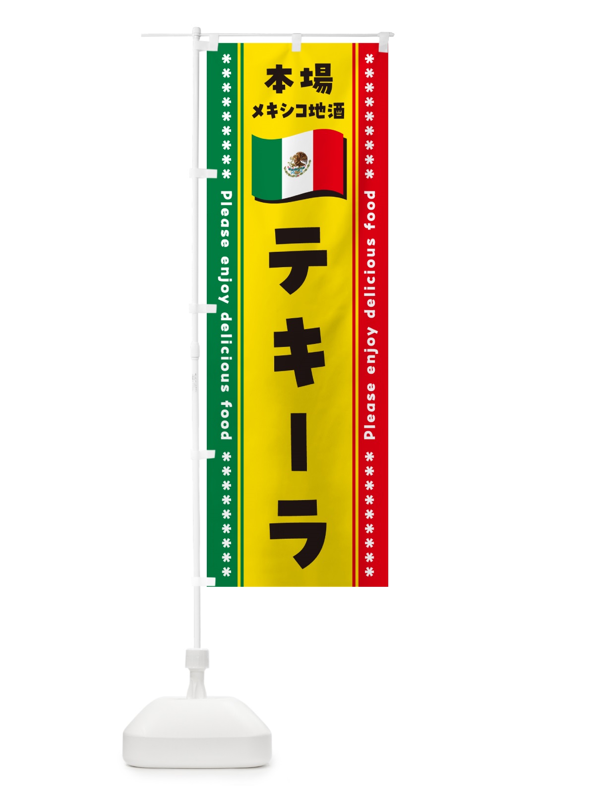 のぼり テキーラ・本場メキシコ地酒 のぼり旗 NXJW(デザイン【A】)