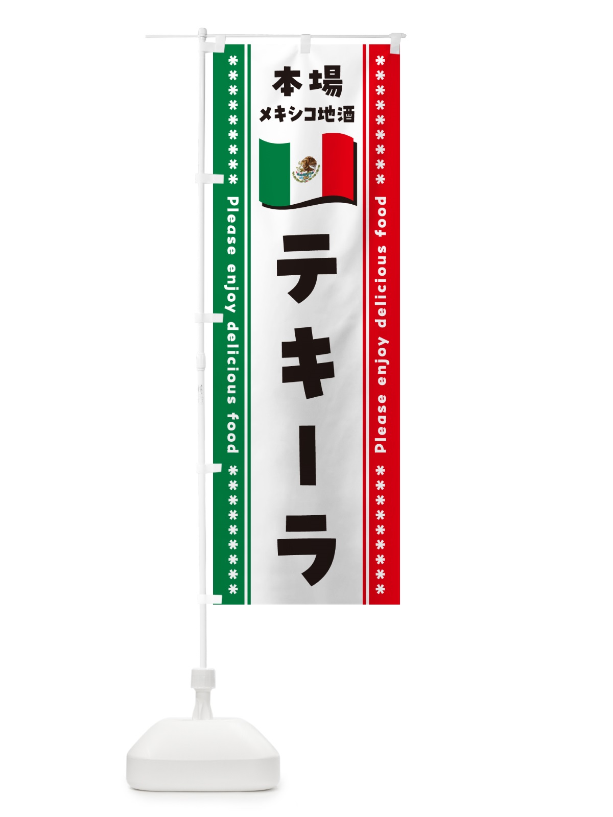 のぼり テキーラ・本場メキシコ地酒 のぼり旗 NXJW(デザイン【B】)
