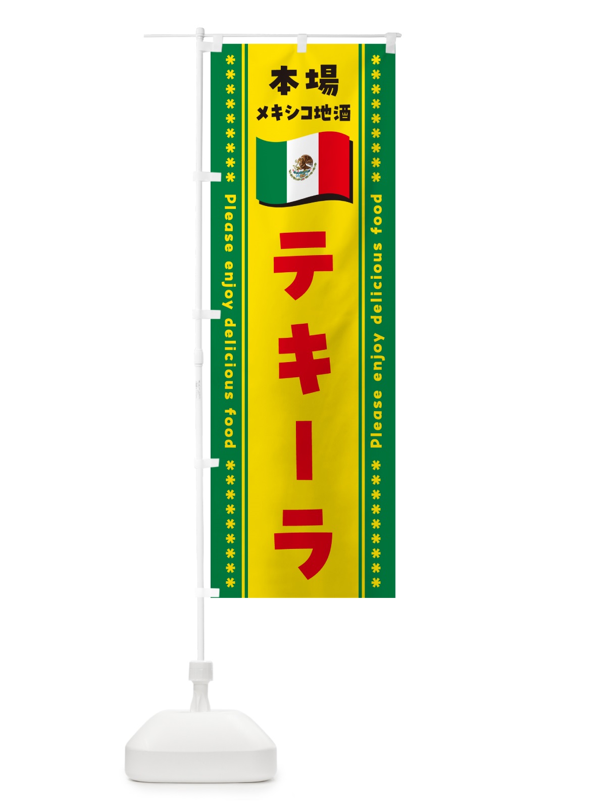 のぼり テキーラ・本場メキシコ地酒 のぼり旗 NXJW(デザイン【C】)